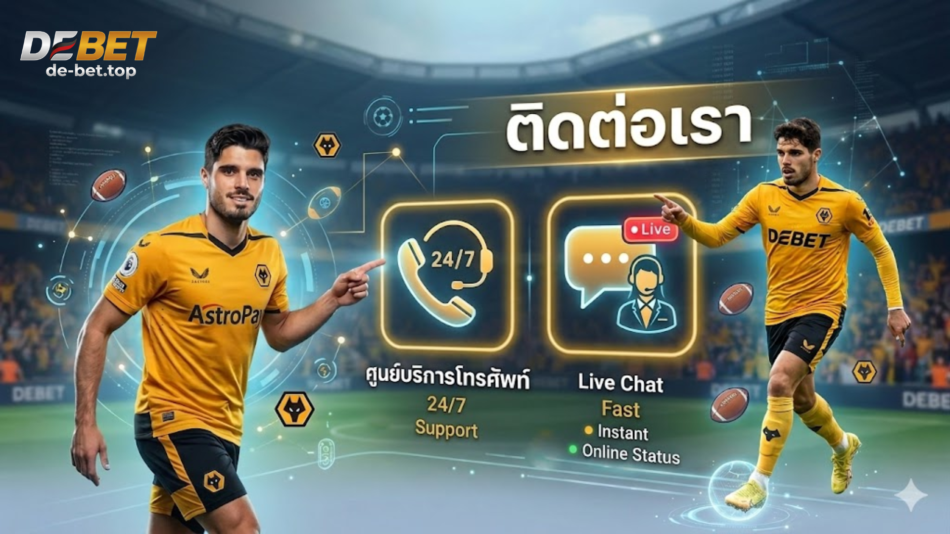 ติดต่อ DEBET ฝ่ายบริการลูกค้า 24 ชม รวดเร็ว มั่นใจ มาตรฐานยุโรป 2026